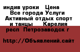 Pole dance,pole sport индив.уроки › Цена ­ 500 - Все города Услуги » Активный отдых,спорт и танцы   . Карелия респ.,Петрозаводск г.